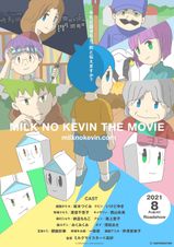 ミルクのケビン THE MOVIE