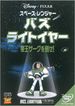 スペース・レンジャー バズライトイヤー／帝王ザーグを倒せ！