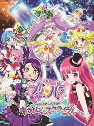 劇場版プリパラ み〜んなでかがやけ！キラリン☆スターライブ！