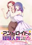 アンドロイドは経験人数に入りますか？？