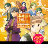 本好きの下剋上 ～司書になるためには手段を選んでいられません～ 第14.5章 外伝