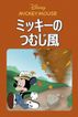 ミッキーのつむじ風