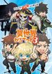 異世界かるてっと3