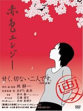 赤色エレジー