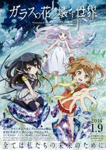 ガラスの花と壊す世界