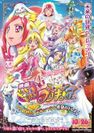 映画ドキドキ！プリキュア マナ結婚!!?未来につなぐ希望のドレス!