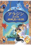 アラジン完結編 盗賊王の伝説