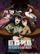 劇場版 巨蟲列島