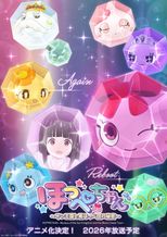 ほっぺちゃん ～サン王国と黒ほっぺ団の秘密～