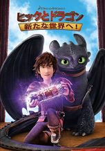 ヒックとドラゴン：新たな世界へ！