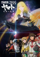 宇宙戦艦ヤマト2199 追憶の航海