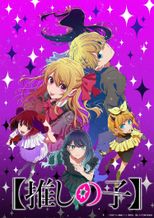 【推しの子】第3期