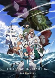 盾の勇者の成り上がり Season4