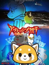 アグレッシブ烈子 シーズン2