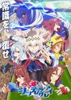 ウマ娘 シンデレラグレイ 第2クール