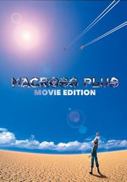 マクロスプラス MOVIE EDITION