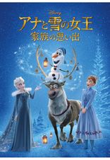 アナと雪の女王 / 家族の思い出