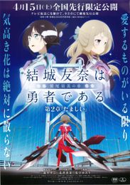 結城友奈は勇者である -鷲尾須美の章- 第2章「たましい」