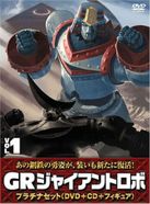 GR-GIANT ROBO-