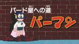 パーマン「バード星への道」