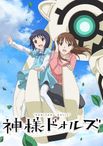 神様ドォルズ