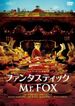 ファンタスティック Mr.FOX