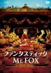 ファンタスティック Mr.FOX