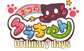 ネコのクラちゃん ～Ordinary days～