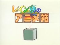 レイン坊のアニメ箱
