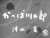 かっぱ川太郎