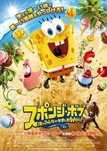 スポンジ・ボブ 海のみんなが世界を救Woo!