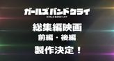 ガールズバンドクライ 劇場版総集編 前編