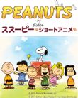 PEANUTS スヌーピー -ショートアニメ-