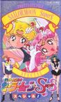 美少女戦士セーラームーンSuperS スペシャル!
