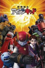 鉄拳戦士アイアン・キッド