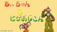 ちぃちゃんとヒゲおじさん