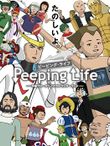 Peeping Life 手塚プロ・タツノコプロワンダーランド