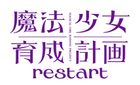 魔法少女育成計画 restart