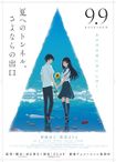 夏へのトンネル、さよならの出口