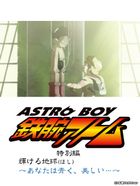 ASTRO BOY 鉄腕アトム特別編 輝ける地球（ほし）〜あなたは青く、美しい…〜