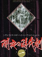 闇夜の時代劇 一