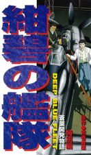 紺碧の艦隊 特別編 蒼莱開発物語