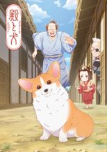 殿と犬～わんわん！～