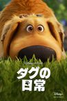 ダグの日常