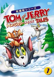 トムとジェリー テイルズ
