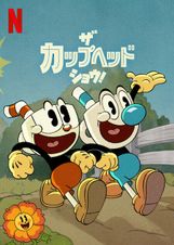 ザ・カップヘッド・ショウ！ シーズン1