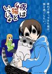 夜は猫といっしょ Season1