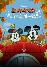 ミッキーマウスのワンダフル・オータム