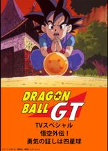 Dragon Ball GT: Gokuu Gaiden! Yuuki no Akashi wa Suushinchuu