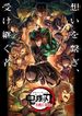 鬼滅の刃 柱稽古編 特別編集版